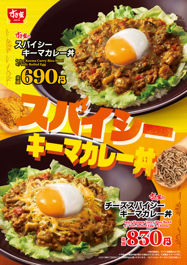 【すき家】スパイシーな、夏よ来い。すき家が「スパイシーキーマカレー丼」を今年も販売！
