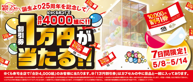「ビッくらポン！」で、合計4,000組に 1万円分の割引券が当たるキャンペーン ～5月8日（金）から全国のくら寿司で実施～
