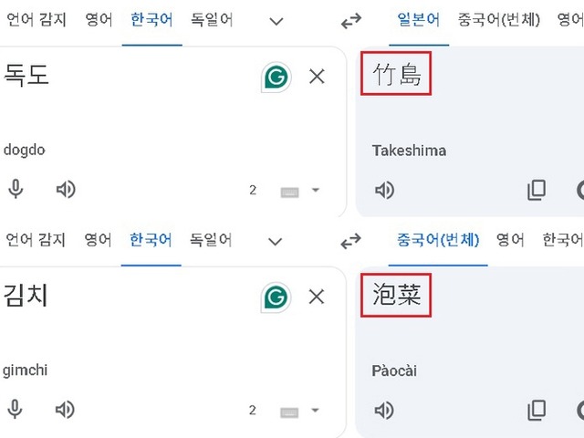 「独島→竹島」「キムチ→泡菜」Google翻訳は適切か　「必ず正すべき」と大学教授