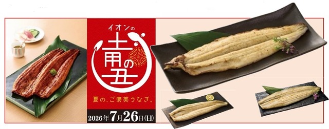 ５月２日より、「２０２６ イオンの土用の丑の日」予約開始