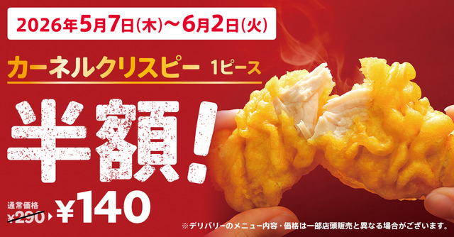 「カーネルクリスピー1ピース半額」キャンペーン5月7日(木)から6月2日(火)まで実施
