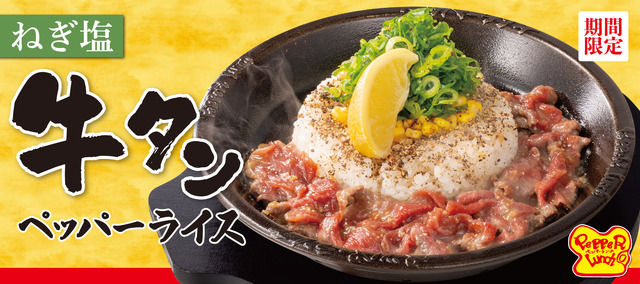 「ねぎ塩牛タンペッパーライス」