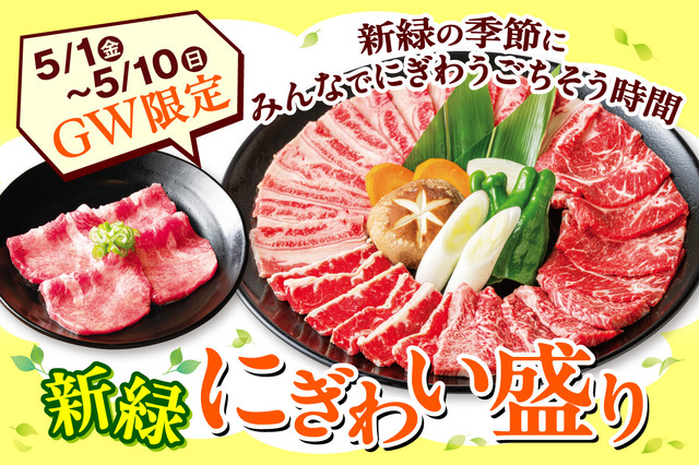 期間限定「新緑にぎわい盛り」