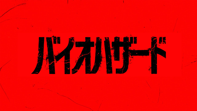 『バイオハザード』