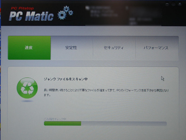 PCMaticでPCをスキャン、ジャンクファイルを診断中