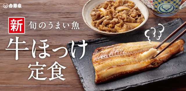 牛ほっけ定食