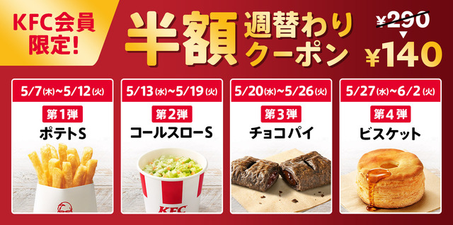 KFC会員限定！週替わりサイドクーポン