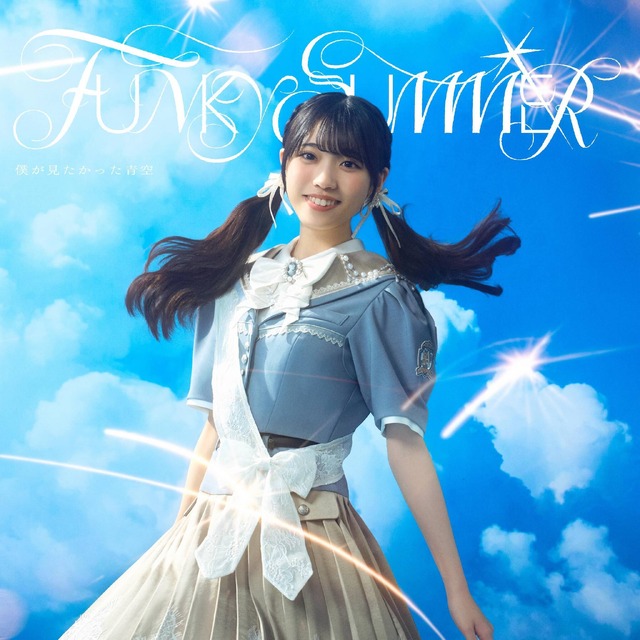 僕青、6ヵ月ぶり新シングル「FUNKY SUMMER」！デビューシングル以来の全員歌唱曲