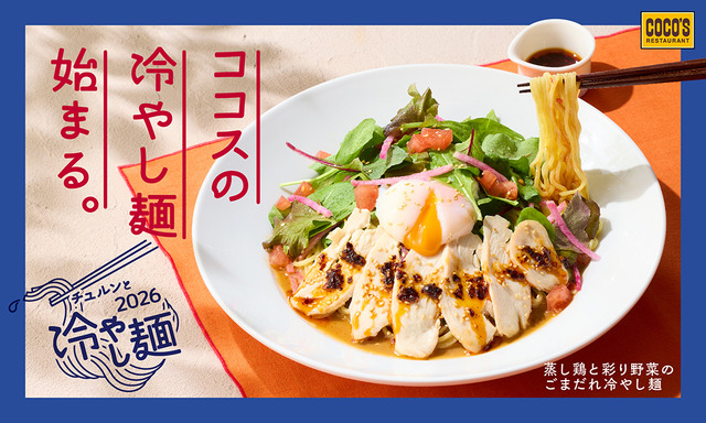 ココス「蒸し鶏と彩り野菜のごまだれ冷やし麺」1,199円（税込）