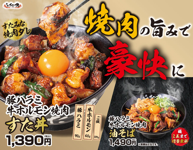 全国の伝説のすた丼屋で『豚ハラミ牛ホルモン焼肉すた丼』と『豚ハラミ牛ホルモン焼肉油そば』を発売！