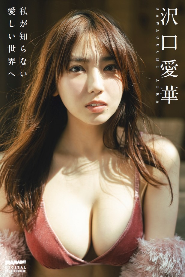 デジタル写真集「PARADE Digital Photobook」シリーズ『沢口愛華　私が知らない愛しい世界へ』