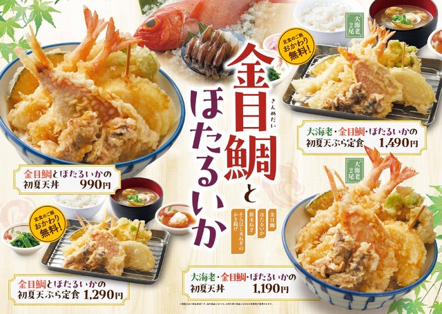 天丼・天ぷら本舗 さん天「金目鯛とほたるいかフェア」