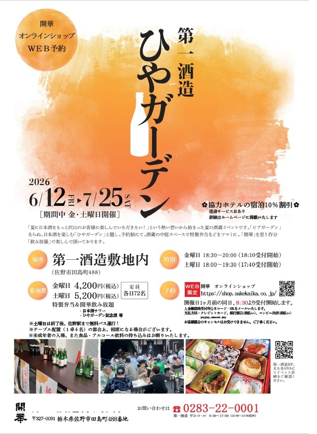 酒蔵イベント「ひやガーデン」