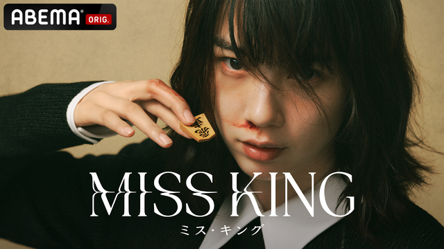 「MISS KING / ミス・キング」　（C）AbemaTV,Inc.