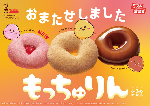 “もっちゅり食感”『もっちゅりん』を期間限定発売