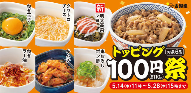 人気トッピング6種類が100円！「トッピング祭」開催
