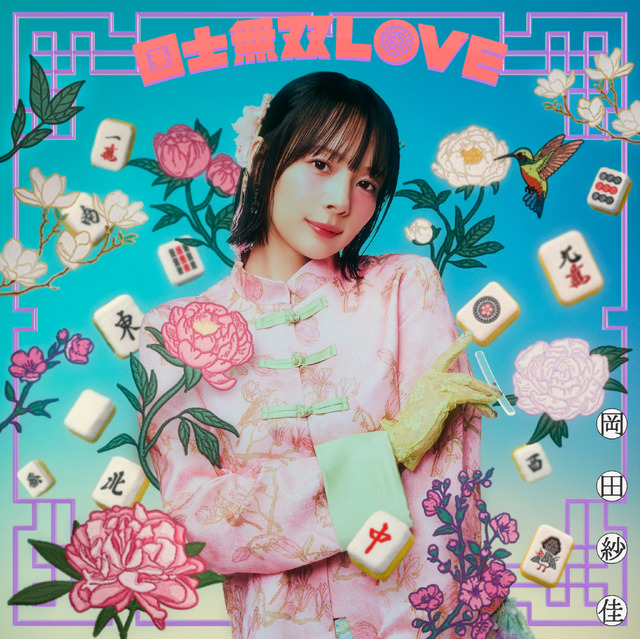 プロ雀士・岡田紗佳が楽曲『国士無双LOVE』で歌手デビュー！