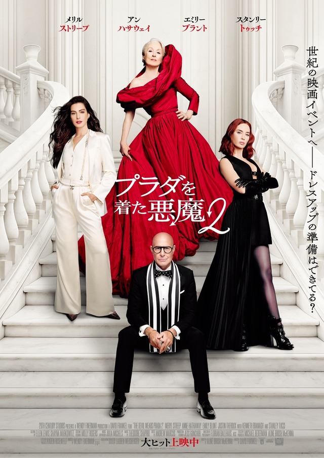 『プラダを着た悪魔２』大ヒット公開中(C) 2026 20th Century Studios. All Rights Reserved.