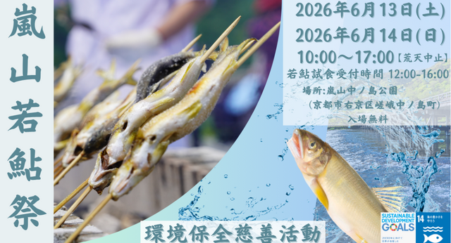【1日400名限定】京都嵐山6月若鮎祭り　鮎の塩焼き試食チャリティーイベント