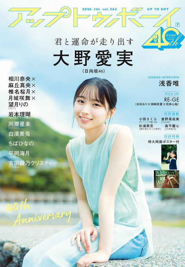 日向坂46・大野愛実　『アップトゥボーイ』（ワニブックス）/撮影：野口花梨