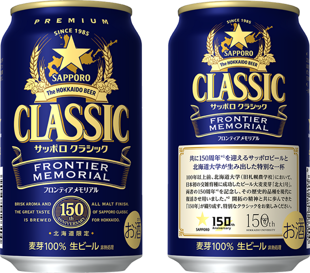 サッポロ　クラシック ＦＲＯＮＴＩＥＲ　ＭＥＭＯＲＩＡＬ　350ml缶表裏
