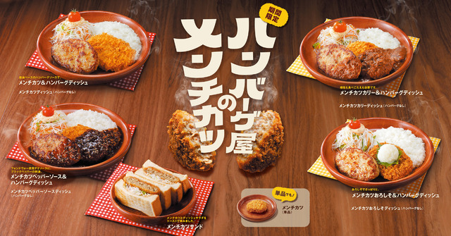 今年も「ハンバーグ屋のメンチカツ」フェアが5月27日(水)から期間限定で開催