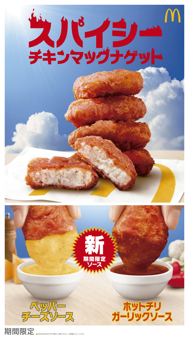 初夏の旨辛定番が今年も登場！「スパイシーチキンマックナゲット」