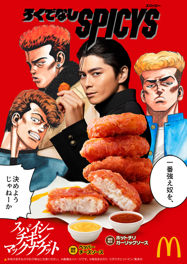 初夏の旨辛定番が今年も登場！「スパイシーチキンマックナゲット」