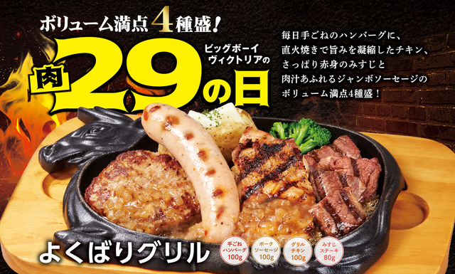 3日間限定でビッグボーイの「5月の29(肉)の日」を開催！