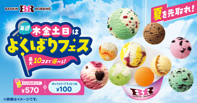 「トリプルポップ」に1コ100円でポップスクープを最大10コまで楽しめる！夏を先取れ！「毎週木金土日はよくばりフェス！」