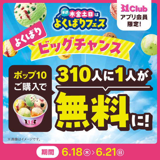 「トリプルポップ」に1コ100円でポップスクープを最大10コまで楽しめる！夏を先取れ！「毎週木金土日はよくばりフェス！」