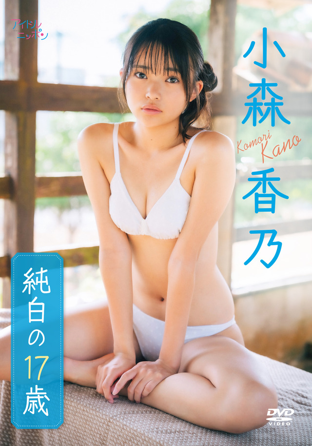 小森香乃 1stDVD「純白の17歳」（リバプール）