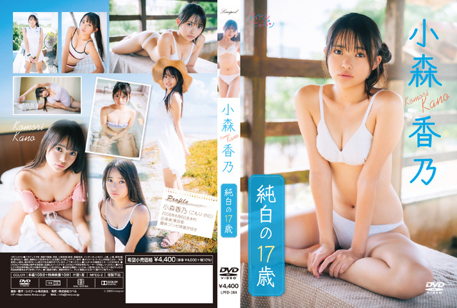 小森香乃 1stDVD「純白の17歳」（リバプール）