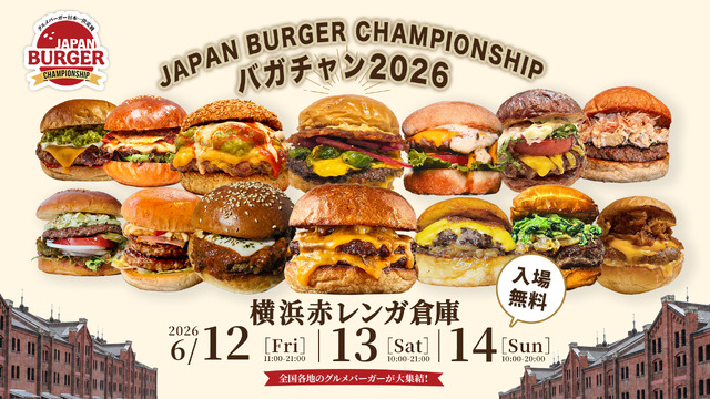 【入場無料】グルメバーガー日本一決定戦 ～JAPAN BURGER CHAMPIONSHIP 2026～ 5年目の《バガチャン》開催‼︎6月12日(金)～14日(日)　横浜赤レンガ倉庫