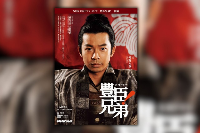 NHK出版『NHK大河ドラマ・ガイド 豊臣兄弟！ 後編』2026年5月29日発売