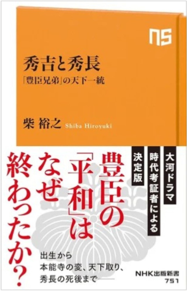 『NHK出版新書　秀吉と秀長　「豊臣兄弟」の天下一統』