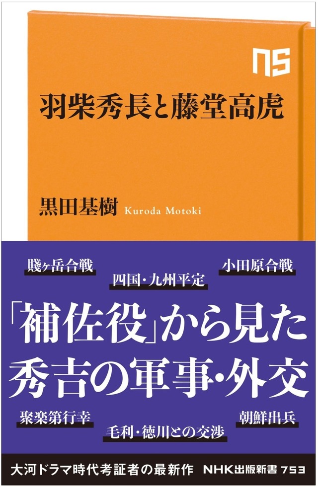 『NHK出版新書　羽柴秀長と藤堂高虎』