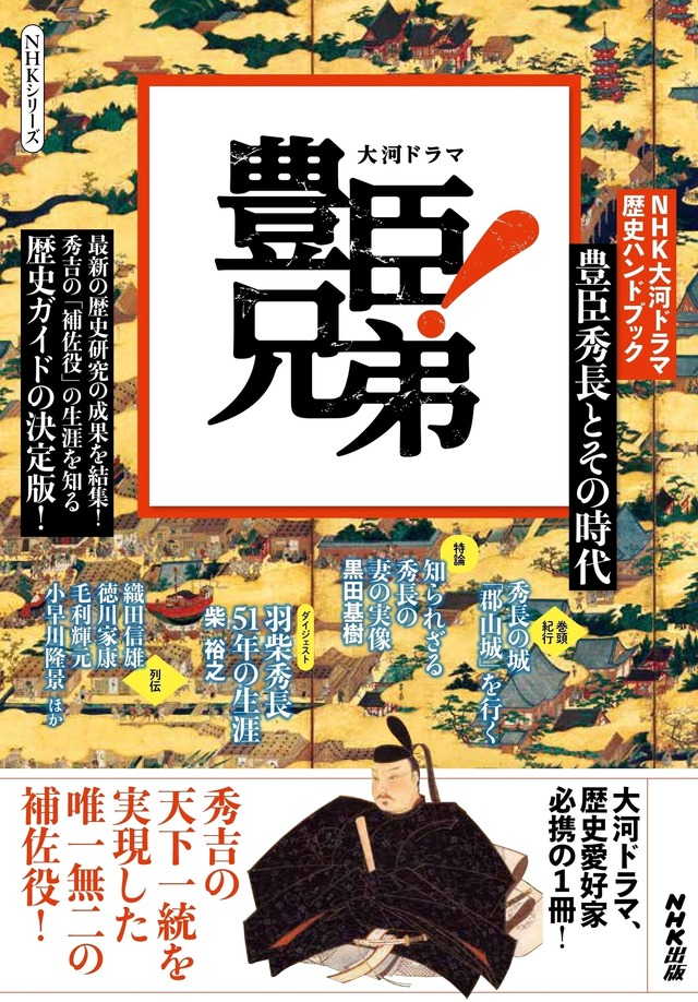 『NHK大河ドラマ　歴史ハンドブック　豊臣兄弟！　豊臣秀長とその時代』