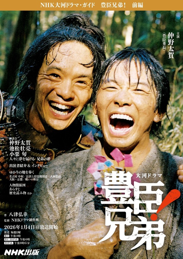 『NHK大河ドラマ・ガイド 豊臣兄弟！  前編』