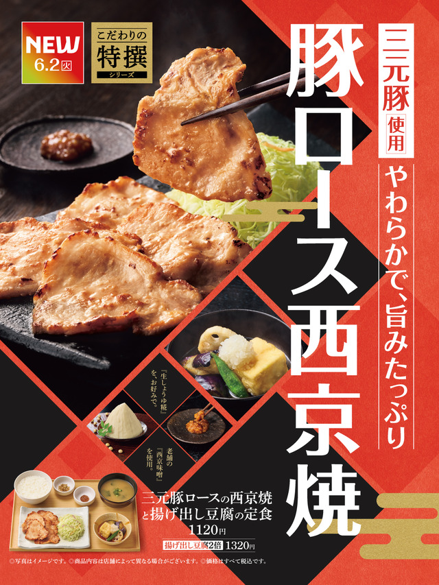 「やよい軒」“西京味噌“の上品な甘みが広がる『三元豚ロースの西京焼と揚げ出し豆腐の定食』