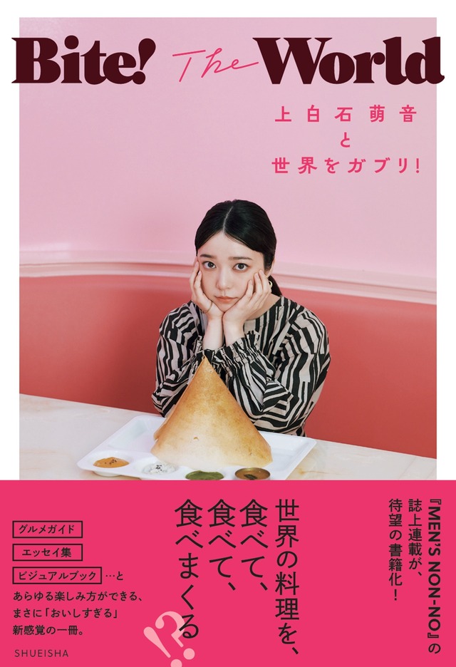 ©『Bite! The World 上白石萌音と世界をガブリ!』／集英社　撮影／横山創大