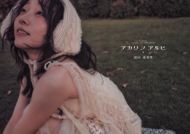 G−STYLE VISUAL ART PHOTOBOOK須田亜香里『アカリノアルヒ』
