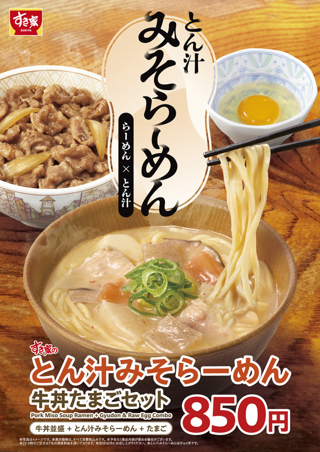 【すき家】牛丼と相性抜群！らーめん×とん汁の新しい一杯　すき家が「とん汁みそらーめん」を新発売！