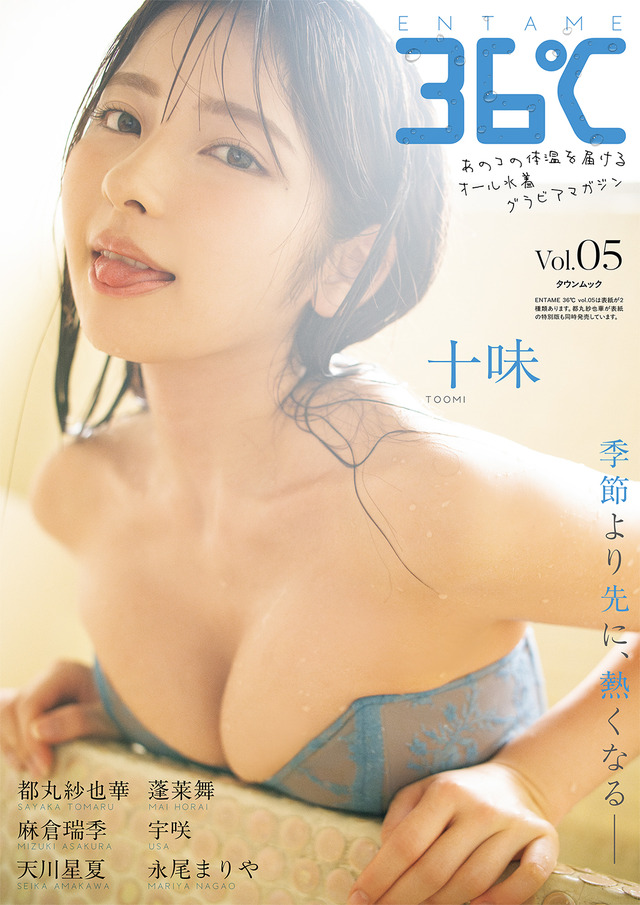 『ENTAME 36℃』vol.05 通常版表紙　十味　撮影◎佐藤佑一
