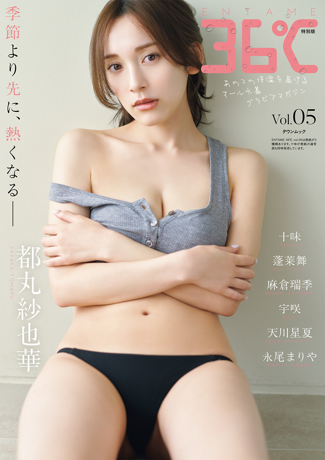 『ENTAME 36℃』vol.05 特別版表紙　都丸紗也華　撮影◎藤原寛