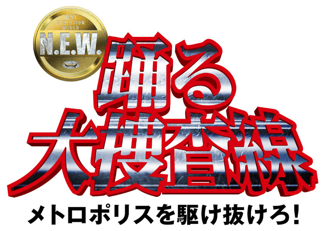 『踊る大捜査線 N.E.W.』青島俊作がついに“捜査一課”に着任！サブタイトル＆特別映像が公開
