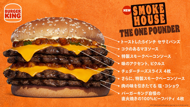 バーガーキングからスモーキーを極めた4枚肉『スモークハウス ザ・ワンパウンダー』新発売！