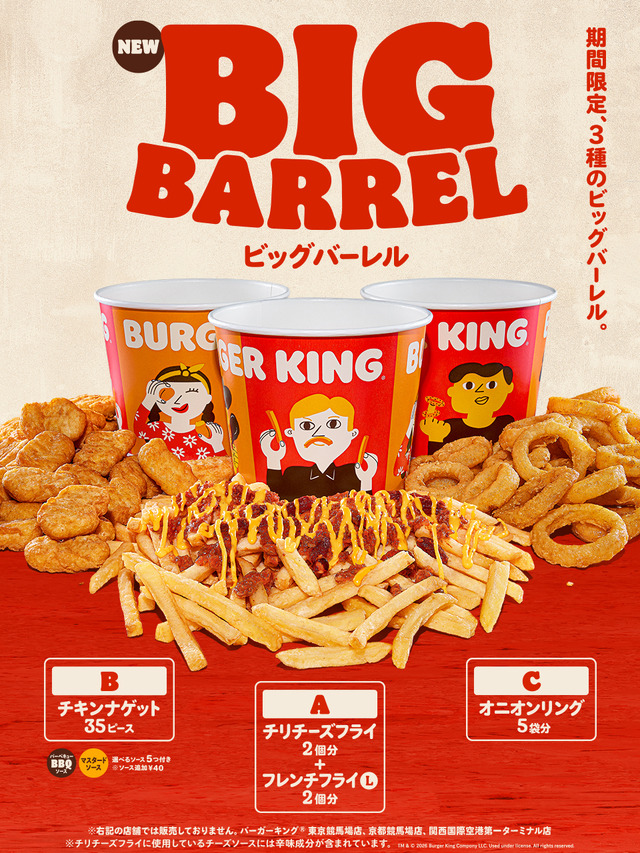 バーガーキングの人気サイドメニューの大容量パック、3種の『ビッグバーレル』が新発売！