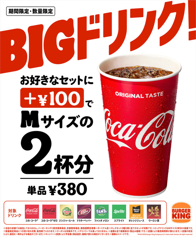 暑い夏にうれしい「ビッグドリンク」復活！お好きなセットに+100円で、Mサイズドリンク2杯分の「ビッグドリンク」に倍増！