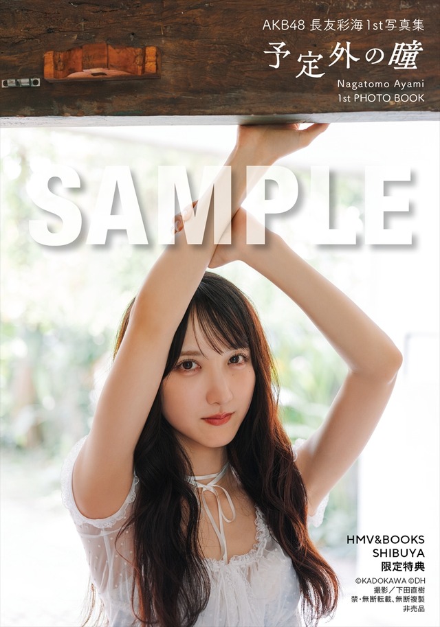 『AKB48長友彩海1st写真集 予定外の瞳』（KADOKAWA）撮影：下田直樹